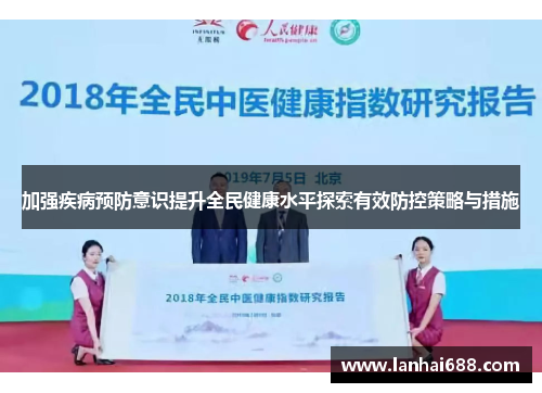 加强疾病预防意识提升全民健康水平探索有效防控策略与措施