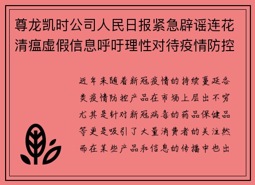 尊龙凯时公司人民日报紧急辟谣连花清瘟虚假信息呼吁理性对待疫情防控产品