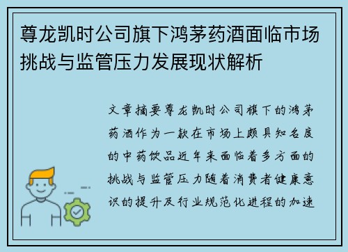 尊龙凯时公司旗下鸿茅药酒面临市场挑战与监管压力发展现状解析