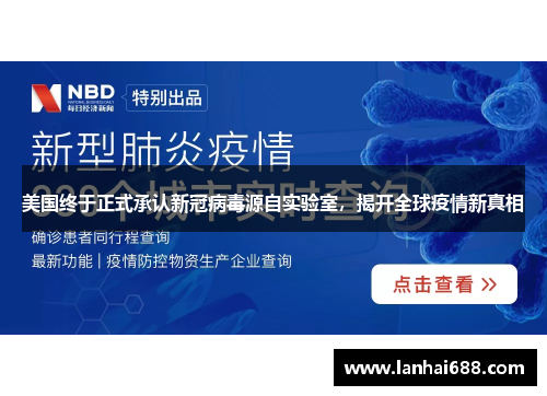 美国终于正式承认新冠病毒源自实验室，揭开全球疫情新真相