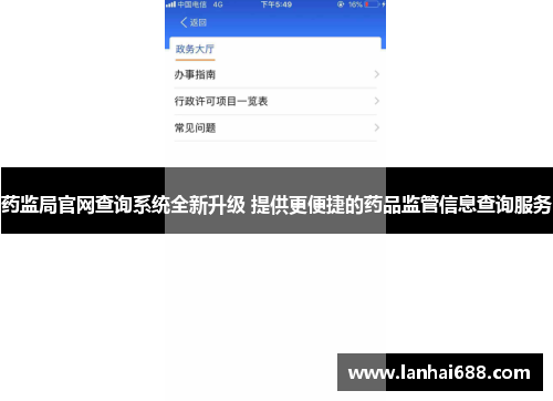 药监局官网查询系统全新升级 提供更便捷的药品监管信息查询服务