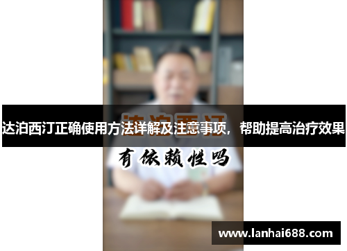 达泊西汀正确使用方法详解及注意事项，帮助提高治疗效果