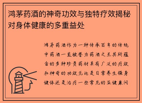 鸿茅药酒的神奇功效与独特疗效揭秘对身体健康的多重益处
