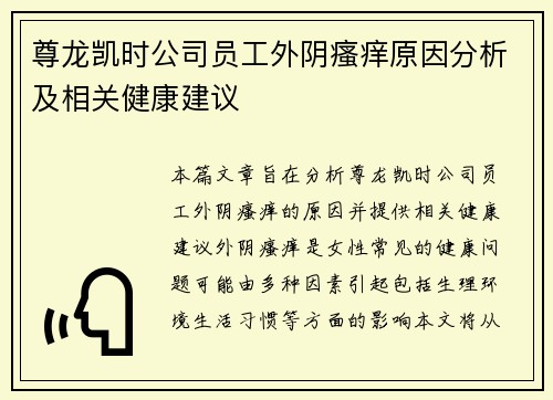 尊龙凯时公司员工外阴瘙痒原因分析及相关健康建议