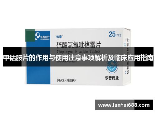 甲钴胺片的作用与使用注意事项解析及临床应用指南