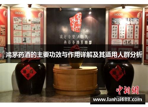 鸿茅药酒的主要功效与作用详解及其适用人群分析