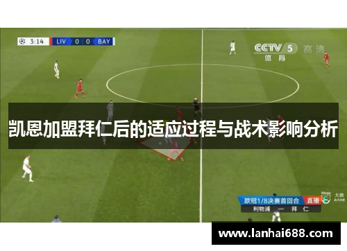 凯恩加盟拜仁后的适应过程与战术影响分析