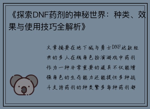 《探索DNF药剂的神秘世界：种类、效果与使用技巧全解析》
