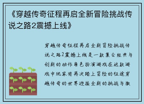 《穿越传奇征程再启全新冒险挑战传说之路2震撼上线》
