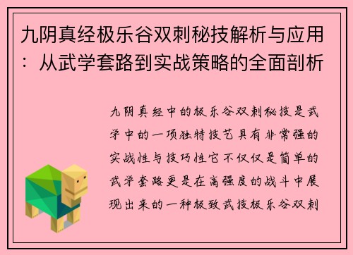九阴真经极乐谷双刺秘技解析与应用：从武学套路到实战策略的全面剖析