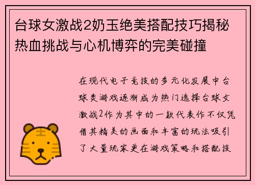 台球女激战2奶玉绝美搭配技巧揭秘 热血挑战与心机博弈的完美碰撞
