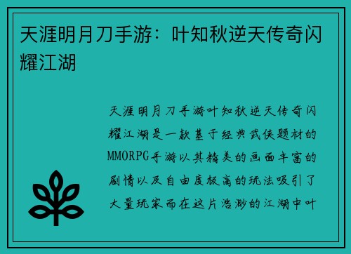 天涯明月刀手游：叶知秋逆天传奇闪耀江湖